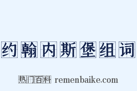 约翰内斯堡组词是什么意思的图片